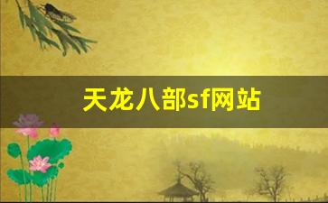 天龙八部免费：天龙八部sf网站(天龙八部sf端游) (4)
