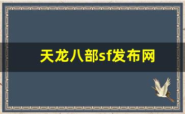 新开天龙八部私服网：天龙八部sf发布网(天龙八部sf发布网站大全)