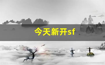 今天新开sf(今天新开手游)
