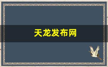 免费天龙八部发布网：天龙发布网(天龙八部好天龙发布网) (5)