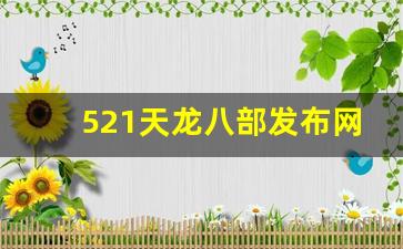 521天龙八部发布网(天龙八部信息发布网)