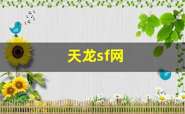 天龙sf发布网：天龙sf网(天龙sf网站大全) (3)