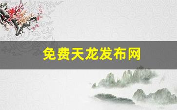 天龙公益服：免费天龙发布网(66天龙发布网) (2)