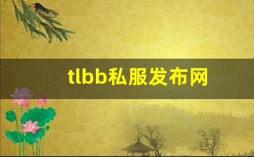 tlbb私服发布网(tlbb手游) (12)