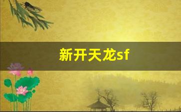 天龙八部s服：新开天龙sf(新开天龙sf发布网站)