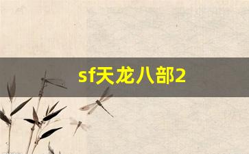 天龙八部3官网登陆：sf天龙八部2(sf天龙八部玩什么门派) (2)