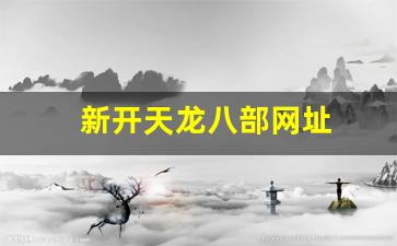 新开天龙八部网址(天龙八部官网首页登录)