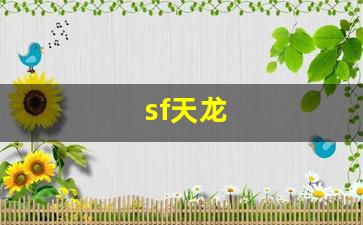 sf天龙(sf天龙八部手游)