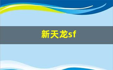 天龙八部长久服发布网：新天龙sf(新天龙sf发布网站) (3)