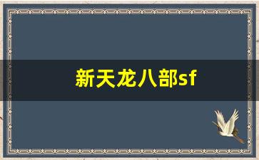 新天龙八部sf(新天龙八部sf发布网官网) (4)