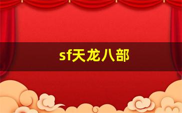 sf天龙八部(sf天龙八部game已过期) (3)