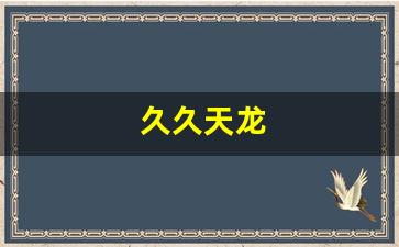 今天新开天龙sf：久久天龙(久久天龙sf发布网) (8)