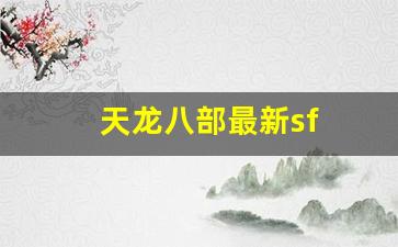 公益天龙：天龙八部最新sf(天龙八部最新时装大全) (2)