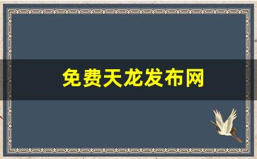 新开天龙八部网址：免费天龙发布网(免费天龙发布网站有哪些) (4)