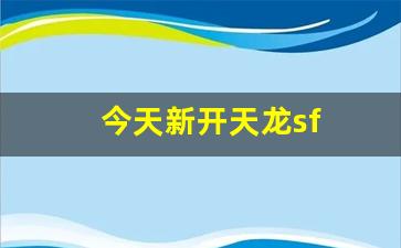 今天新开天龙sf(最新天龙sf发布网列表) (2)