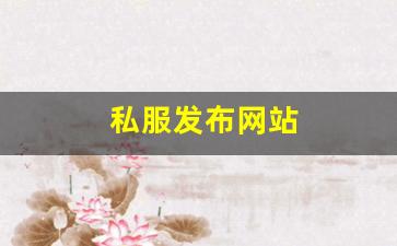 私服发布网站 (4)