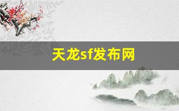 天龙sf发布网(天龙sf发布网网) (2)