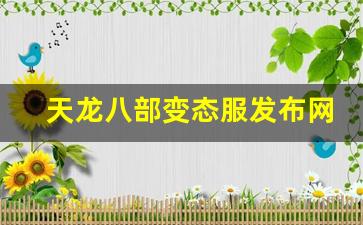 八部发布网：天龙八部变态服发布网(天龙八部sf发布网) (4)